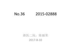 36骨软组织肿瘤读片--2017年第七届全国骨软组织肿瘤研讨会