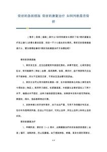 骨折的急救措施 骨折的康复治疗 如何判断是否骨折