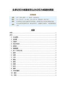 头晕记忆力减退该怎么办记忆力减退的原因（教学设计范文）