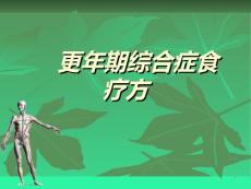 更年期综合症食疗方