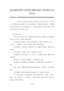 冠心病好治疗吗 治疗冠心病偏方秘方 冠心病介入治疗方法