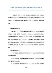 过敏性鼻炎的症状表现-过敏性鼻炎的治疗方法