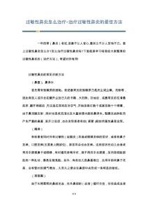 过敏性鼻炎怎么治疗-治疗过敏性鼻炎的最佳方法