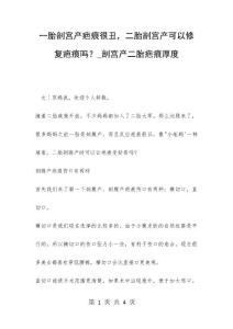 一胎剖宫产疤痕很丑，二胎剖宫产可以修复疤痕吗？_剖宫产二胎疤痕厚度