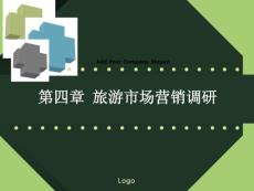 旅游市場營銷清華版4