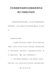 【白斑病是传染病吗白斑病是否是传染病】白斑病会传染吗