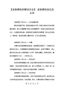 【皮肤晒伤的解决方法】 皮肤晒伤发红怎么办