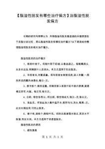 【脂溢性脱发有哪些治疗偏方】治脂溢性脱发偏方