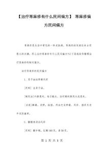 【治疗荨麻疹有什么民间偏方】 荨麻疹偏方民间偏方