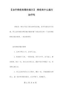 【治疗痔疮有哪些偏方】 痔疮有什么偏方治疗吗
