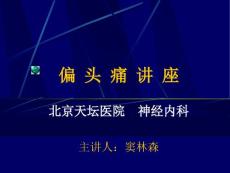 偏头痛讲座