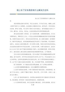 脸上长了好多黑痣有什么解决方法吗