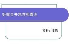 妊娠合并急性胆囊炎