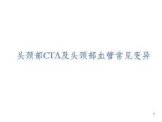 头颈部cta及头颈部血管常见变异课件313