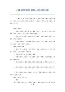 心律失常的原因 预防心律失常的措施