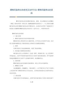 腰椎间盘突出的症状及治疗方法-腰椎间盘突出的原因