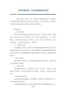 乙肝检查项目 乙肝检查有哪些项目