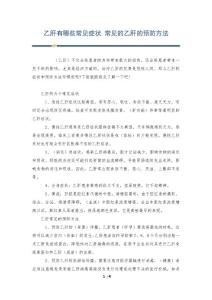 乙肝有哪些常见症状 常见的乙肝的预防方法