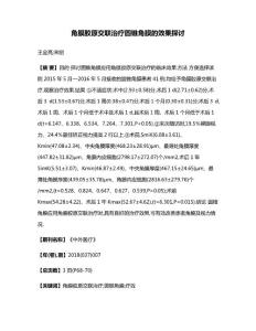 角膜胶原交联治疗圆锥角膜的效果探讨