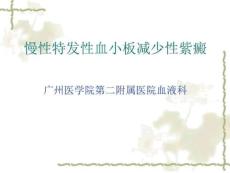 慢性特发性血小板减少性紫癜