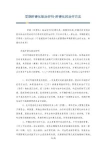 早期肝硬化能治好吗-肝硬化的治疗方法