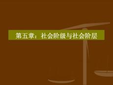 第五章：社會(huì)階級