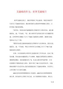 艾滋病的作文：世界艾滋病日