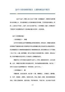 治疗小孩咳嗽的偏方 儿童咳嗽治疗偏方