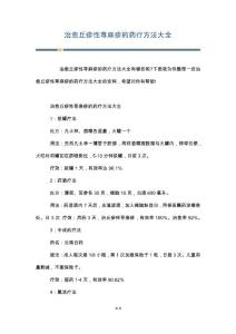 治愈丘疹性荨麻疹的药疗方法大全