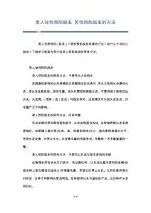 男人如何预防脱发 男性预防脱发的方法