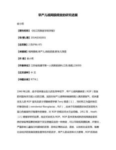 早产儿视网膜病变的研究进展