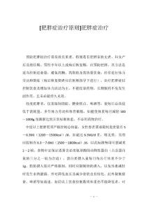 [肥胖症治疗原则]肥胖症治疗