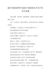 [两手插袋谁都不爱]两手插袋谁也不爱个性签名集锦