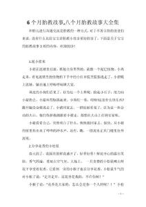 6个月胎教故事,八个月胎教故事大全集