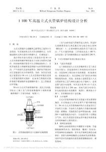 1100_高溫立式火管鍋爐結構設計分析