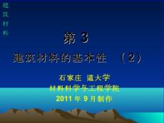 第3講建筑材料的基本性質(zhì)2