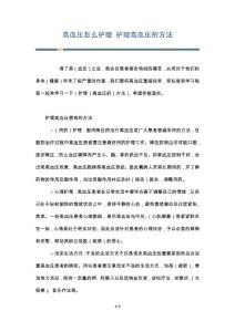 高血压怎么护理 护理高血压的方法