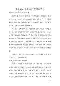 艾滋病宣传小知识,艾滋病宣传