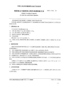 中华人民共和国黑色冶金行业标准YBT5180-93
