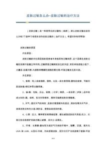 皮肤过敏怎么办-皮肤过敏的治疗方法