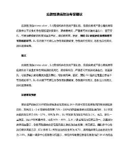 应激性溃疡防治专家建议