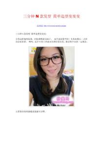 三分鐘N款發(fā)型 簡單造型變變變