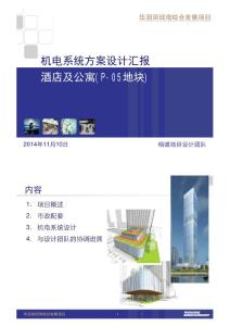 廣東超高層酒店及公寓項目項目概述及市政配套設計方案匯報PPT