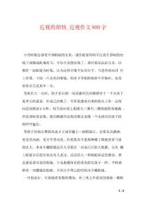 近视的烦恼_近视作文800字