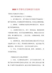 2023年手指有点发麻是什么原因