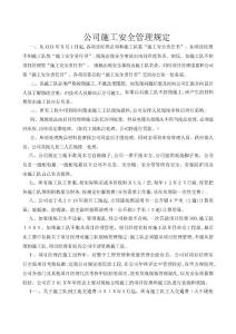 公司施工安全管理規定