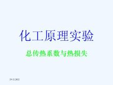 化工原理實驗總傳熱系數及熱損失課件