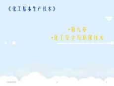 化工安全與環(huán)保技術課件