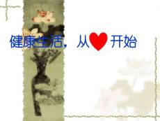 冠心病科普知識講座課件
