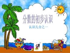 分數(shù)的初步認識--認識幾分之一課件